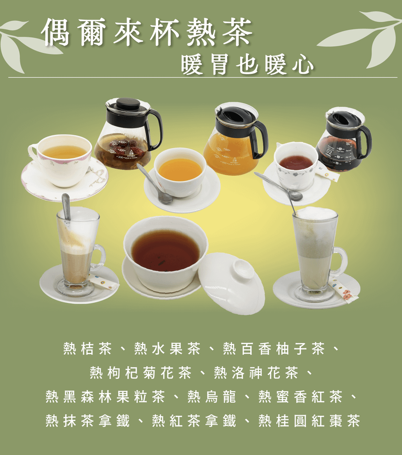 人氣熱茶品項