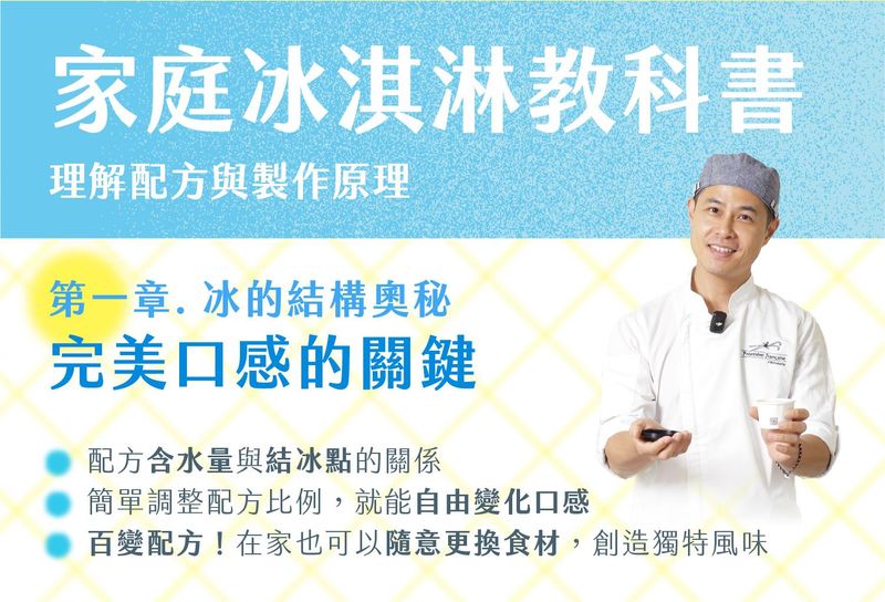 理解配方與製作原理就能在家做出專業的冰淇淋