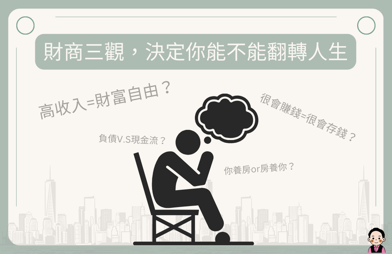 財商三觀,決定你能不能翻轉人生