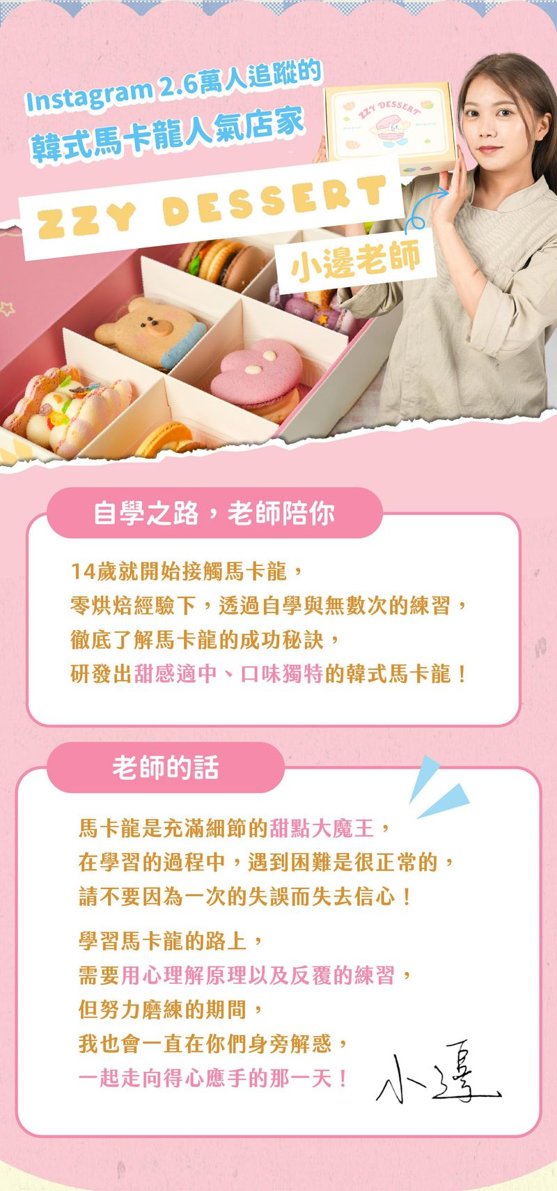 ZZY韓式馬卡龍課程的老師的介紹，包含老師的話以及老師經歷