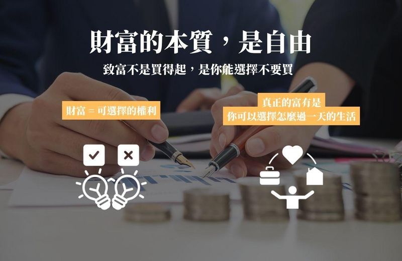財富的本質，是自由