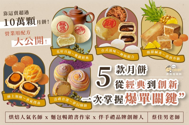 爆單月餅線上課程