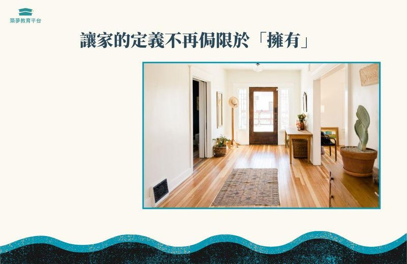 讓家的定義不再侷限於「擁有」