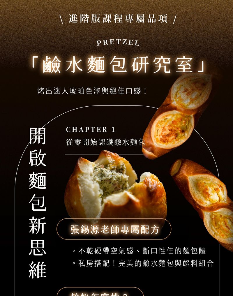 進階課程專屬鹼水麵包1