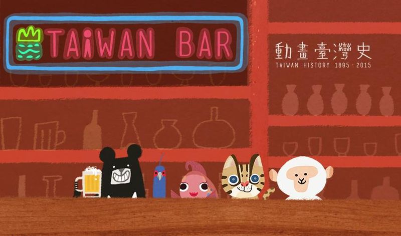 臺灣吧 Taiwan Bar 動畫臺灣史