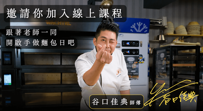 一起開始手作麵包