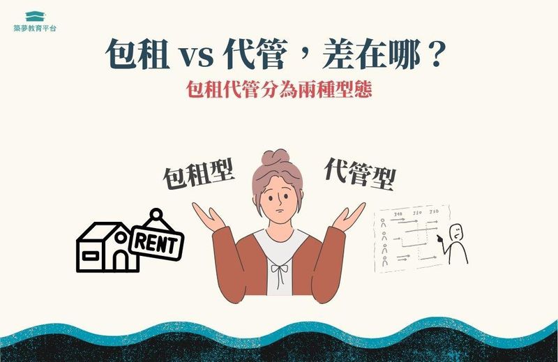包租 vs 代管，差在哪？