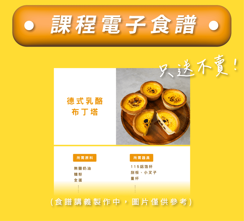 課程專屬食譜