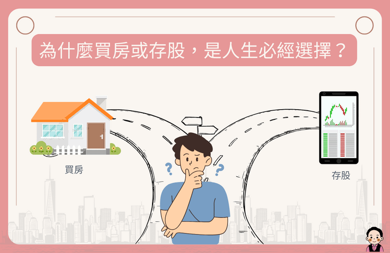 買房好還是存股好