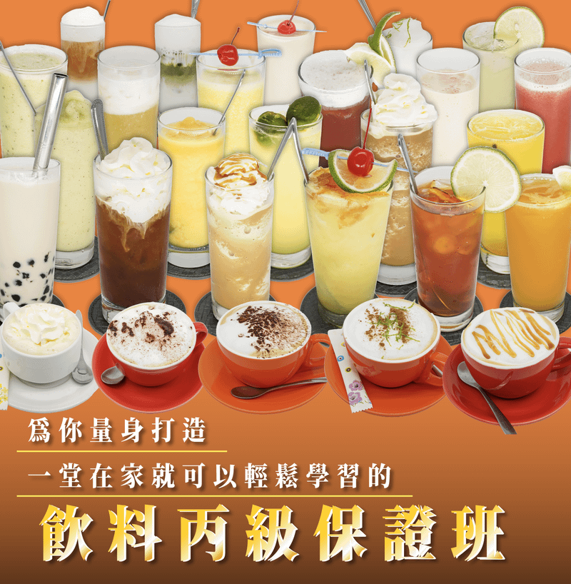 飲料丙級保證班