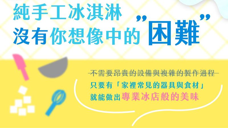 純手工冰淇淋只需要常見的器材與食材,就能做出專業冰店般的美味