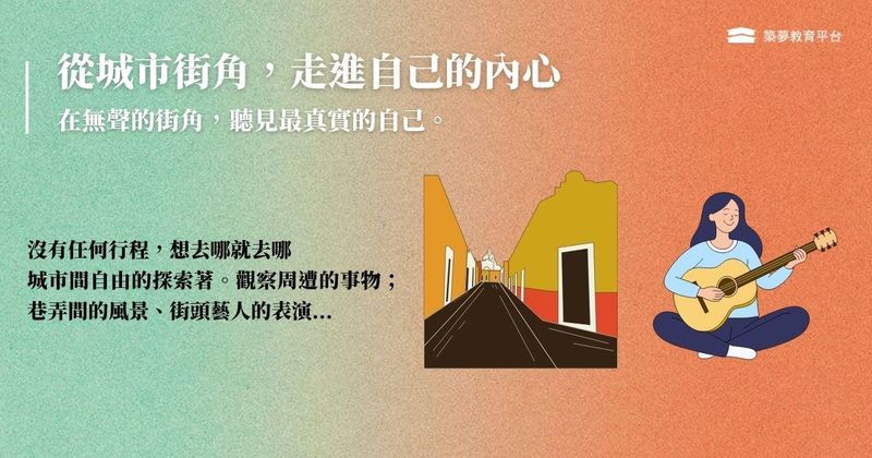 從城市街角,走進自己的內心