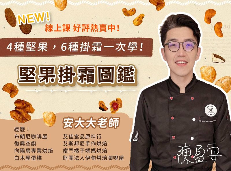 四種堅果六種掛霜