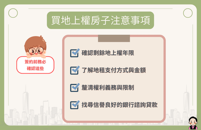 購買地上權房屋注意事項清單
