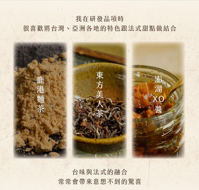 台灣特色法式甜點