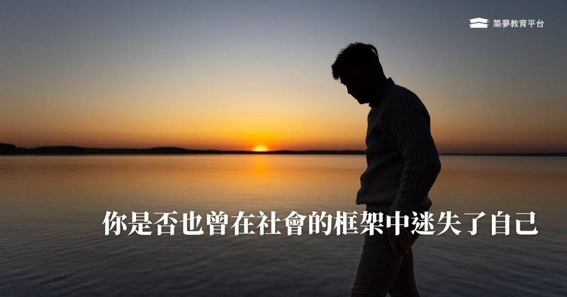 你是否也曾受到社會框架而迷失了