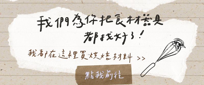 烘焙找材料器具購買