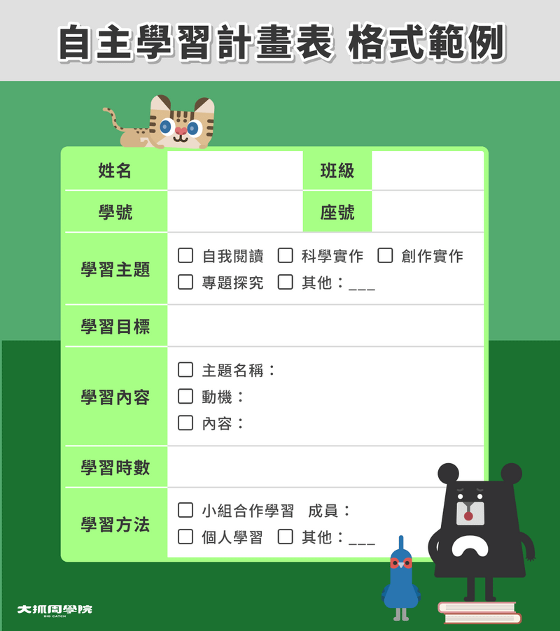 自主學習計畫表格示範例