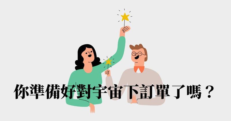 你準備好對宇宙下訂單了嗎？