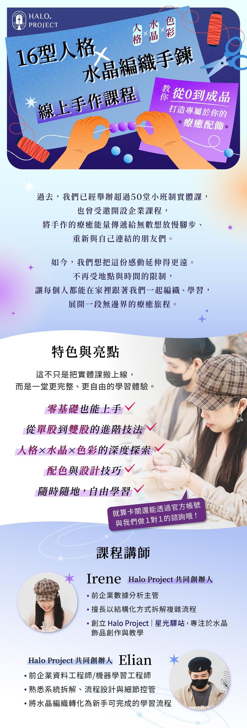 16型人格 x 水晶編織線上課程：從0到成品，打造專屬於你的療癒配飾