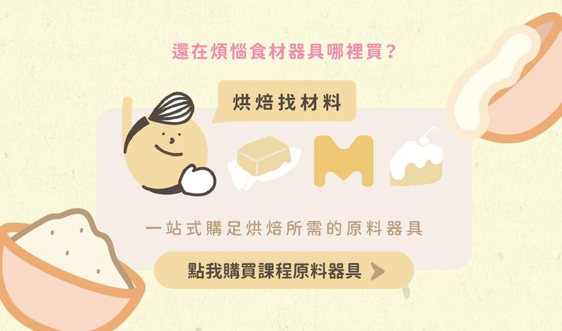 學員可於heybaker烘焙找材料購買課程原料器具