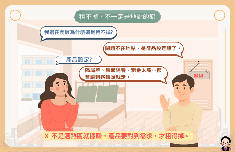 租不掉，不一定是地點的錯，而是產品設定錯了