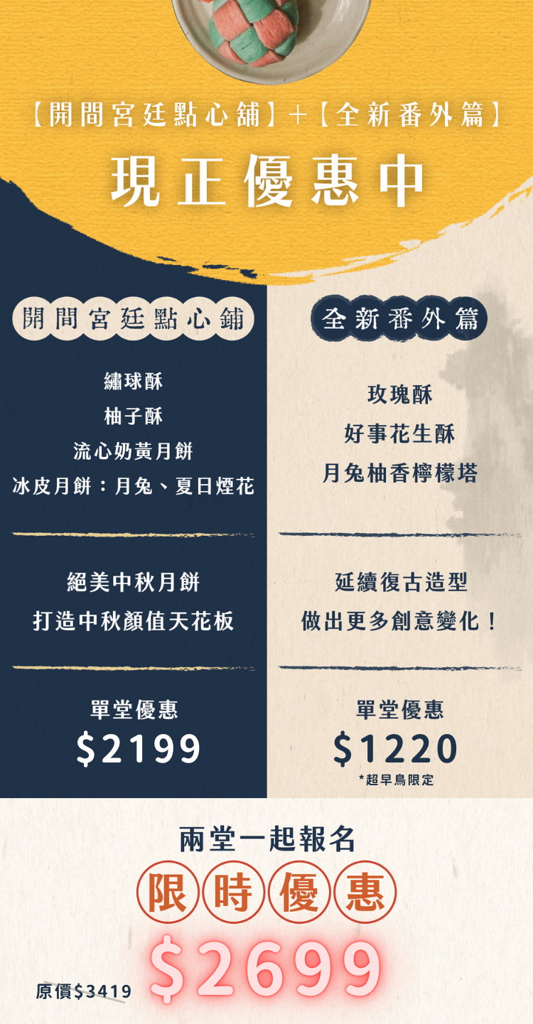 宮廷點心線上課程正篇與番外篇優惠比較