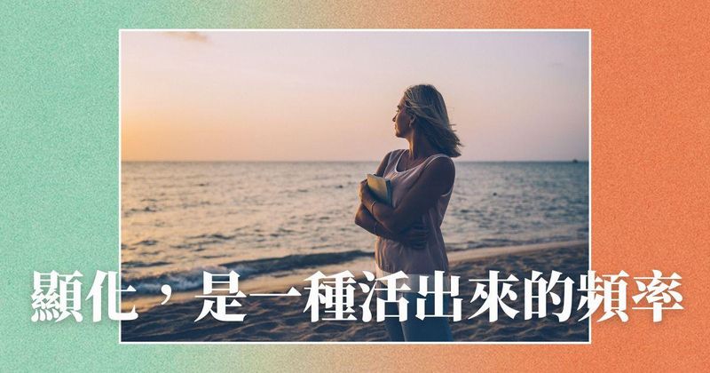 顯化，是一種活出來的頻率