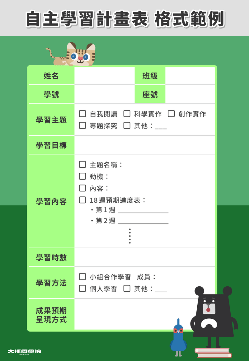 自主學習計畫表格示範例