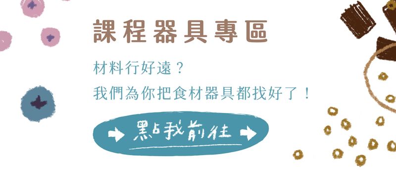 課程用品專區