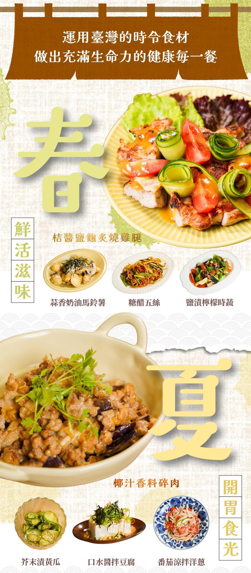 春夏料理鮮活滋味