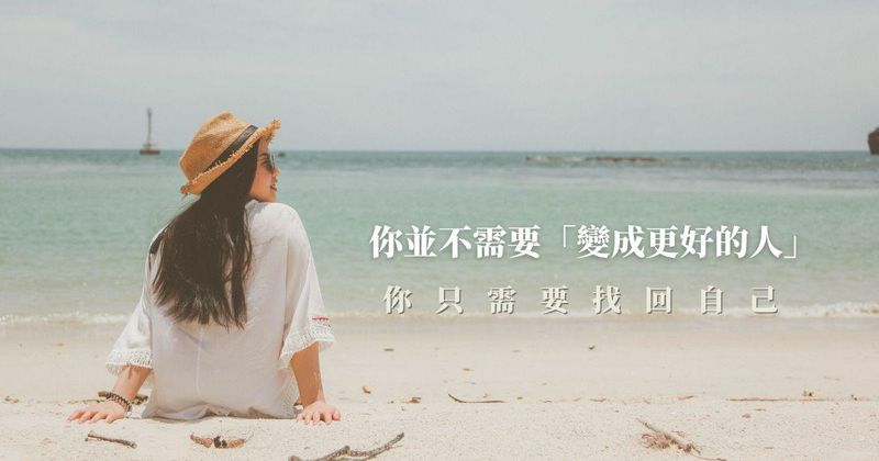 學習成為『你自己』