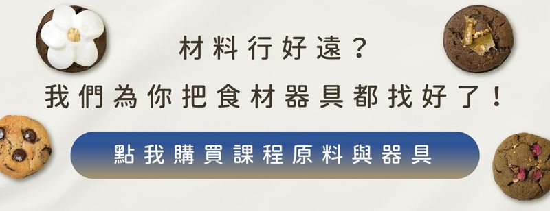 烘焙材料購買
