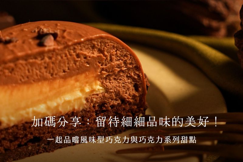 品嚐巧克力風味