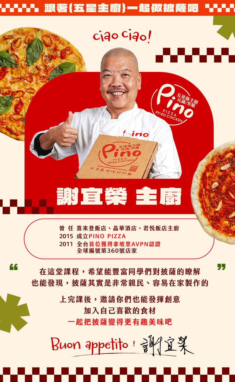 Pino Pizza主廚謝宜榮介紹
