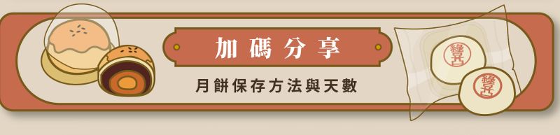 月餅保存加碼分享