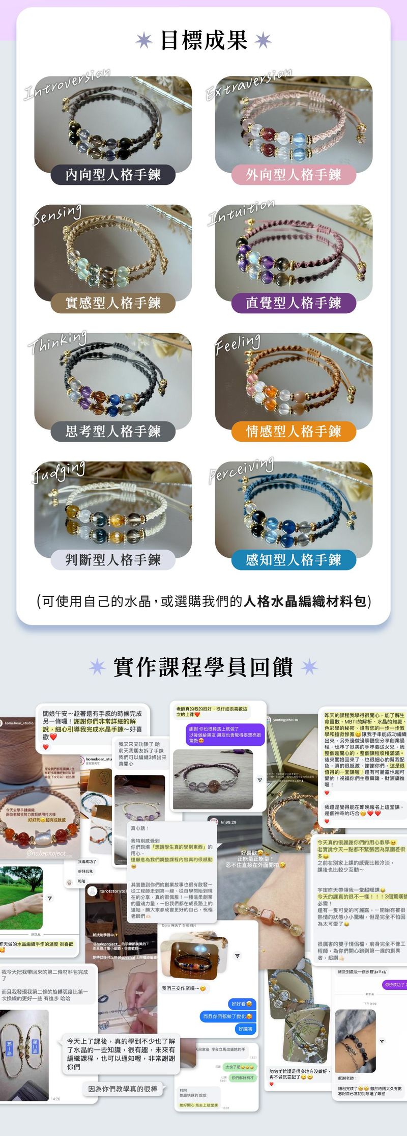 16型人格水晶編織線上課程 - 目標成果與課程回饋