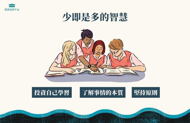 少即是多的智慧