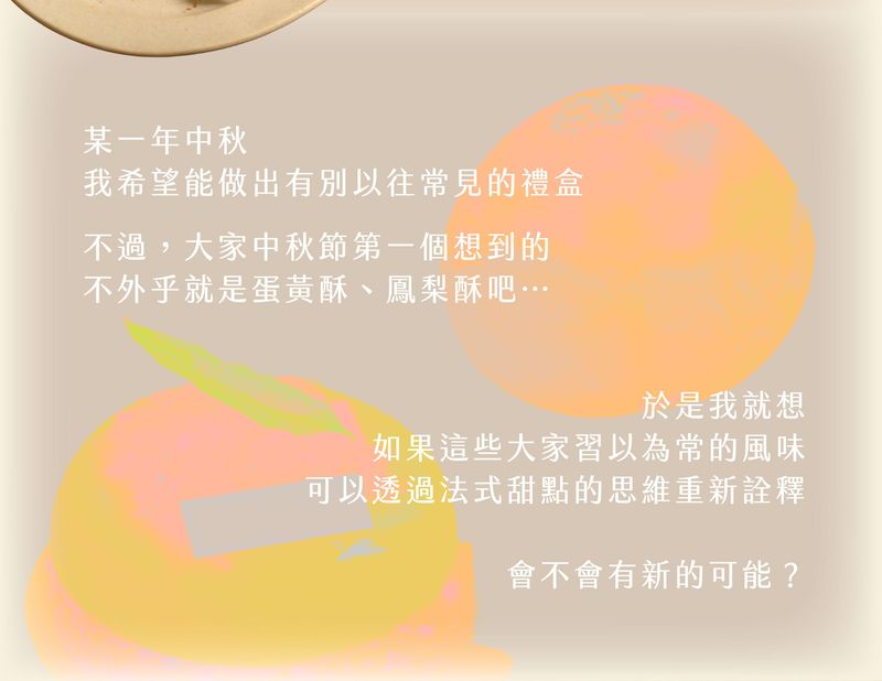 中秋甜點新詮釋