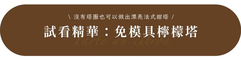 免模具檸檬塔試看