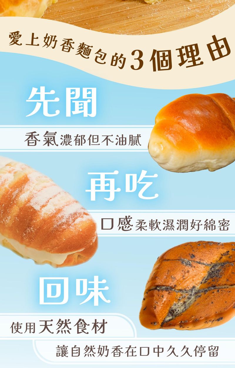 奶香麵包必吃三大理由