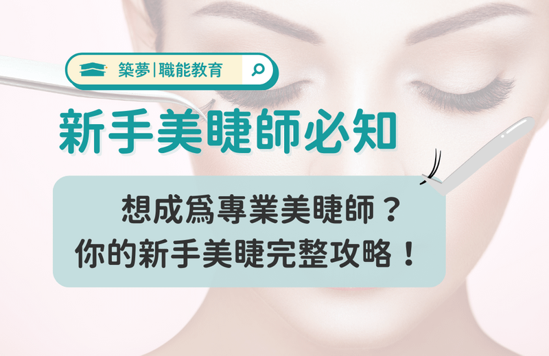 如何成為專業美睫師