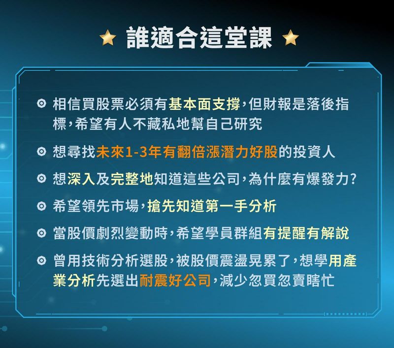 張捷產業冠軍課程適用對象:包含重視基本面、尋找翻倍潛力股、想了解公司爆發力、領先市場分析、需要群組提醒解說以及想學產業分析選出耐震好公司的投資人
