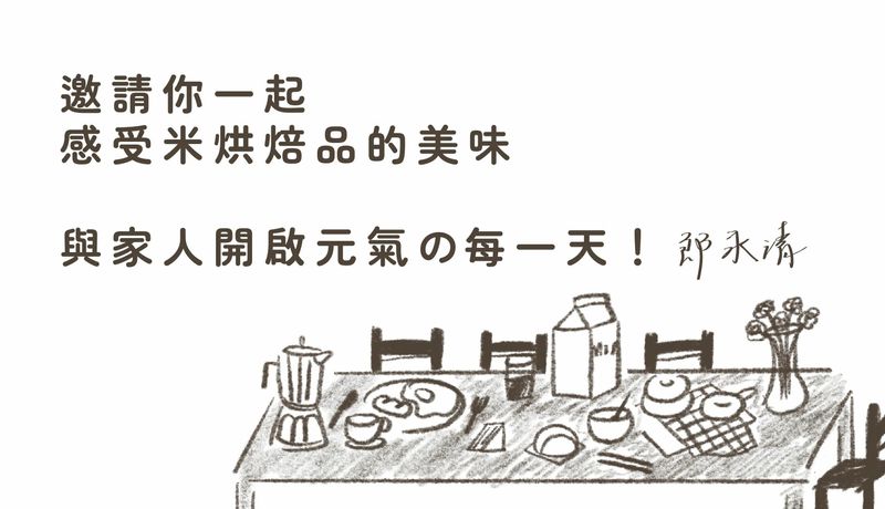 一起感受米烘焙