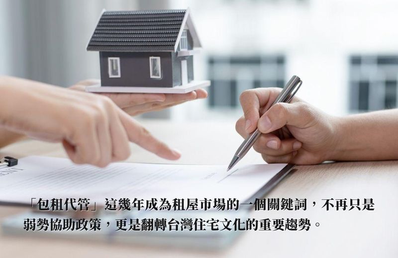 包租代管不是懶人投資，而是城市租屋的進化關鍵