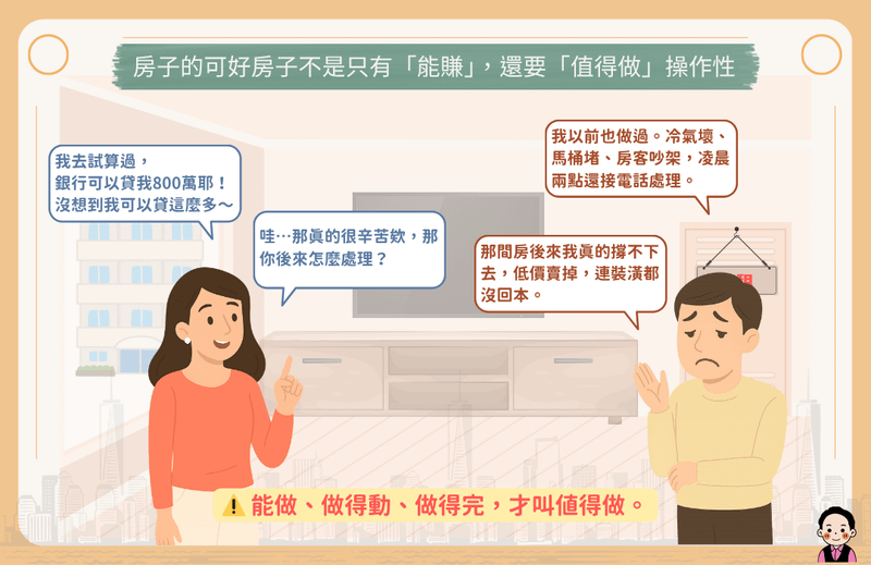 好房子不是只有「能賺」，還要「值得做」