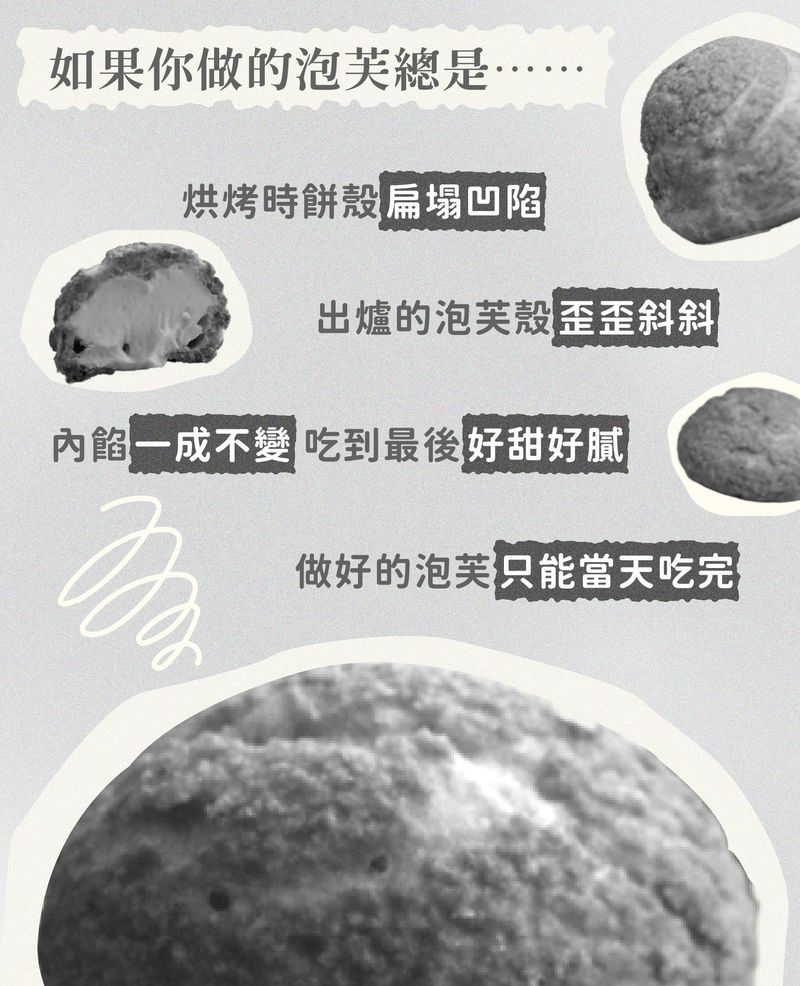 泡芙製作痛點