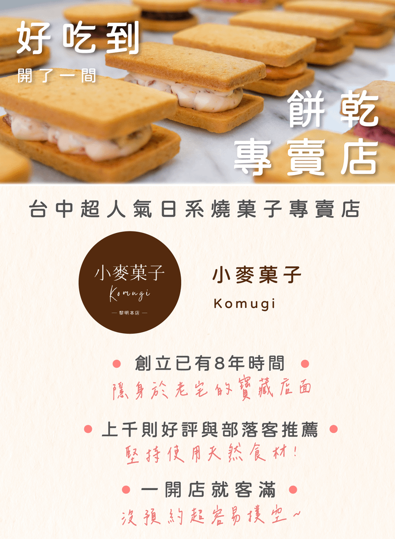 小麥菓子餅乾專賣店