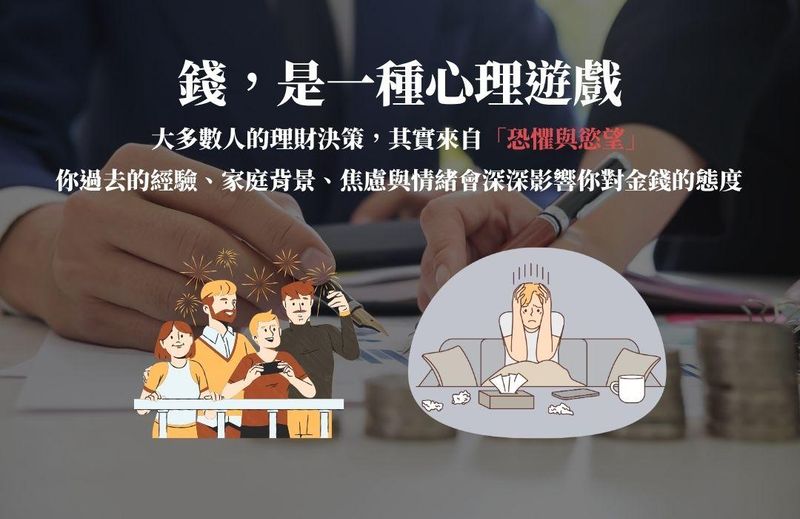 錢，是一種心理遊戲