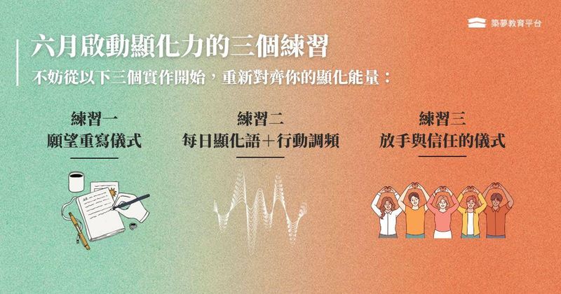 六月啟動顯化力的三個練習
